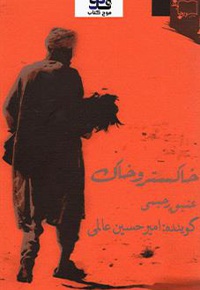 خاکستر و خاک